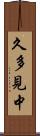 久多見中 Scroll