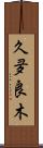 久夛良木 Scroll