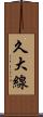久大線 Scroll
