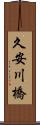 久安川橋 Scroll
