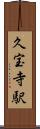 久宝寺駅 Scroll