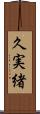 久実緒 Scroll