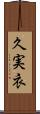 久実衣 Scroll