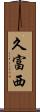 久富西 Scroll