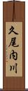久尾内川 Scroll