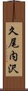 久尾内沢 Scroll