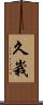 久峩 Scroll