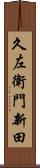 久左衛門新田 Scroll