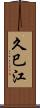 久巳江 Scroll