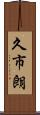 久市朗 Scroll