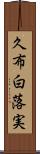 久布白落実 Scroll