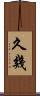 久幾 Scroll