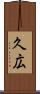 久広 Scroll
