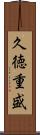 久徳重盛 Scroll