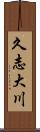 久志大川 Scroll