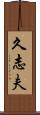久志夫 Scroll