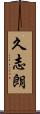 久志朗 Scroll