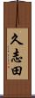久志田 Scroll