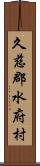 久慈郡水府村 Scroll