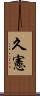 久憲 Scroll