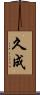 久成 Scroll