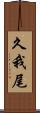 久我尾 Scroll