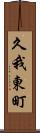 久我東町 Scroll