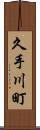 久手川町 Scroll