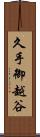 久手御越谷 Scroll