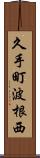 久手町波根西 Scroll