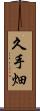 久手畑 Scroll