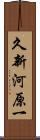 久新河原一 Scroll