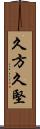 久方 Scroll