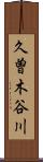 久曽木谷川 Scroll