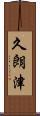 久朗津 Scroll