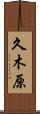久木原 Scroll