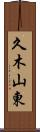 久木山東 Scroll