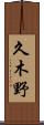 久木野 Scroll