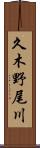 久木野尾川 Scroll