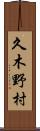 久木野村 Scroll