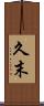 久末 Scroll