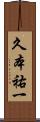 久本祐一 Scroll