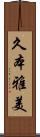 久本雅美 Scroll