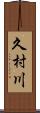 久村川 Scroll
