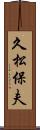 久松保夫 Scroll