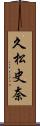 久松史奈 Scroll
