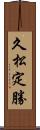 久松定勝 Scroll