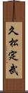 久松定武 Scroll