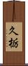 久栃 Scroll