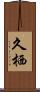 久栖 Scroll
